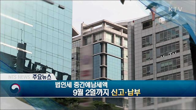 법인세 중간예납세액 9월2일까지 신고·납부