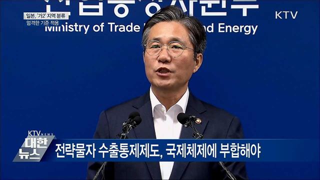 수출우대국서 日 제외 "국제공조 어려워" [오늘의 브리핑]