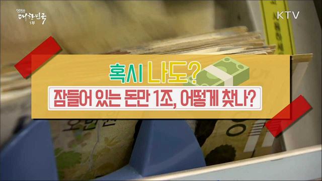 내 휴면계좌엔 얼마나 있을까? [정책톡! 돈이툭!]