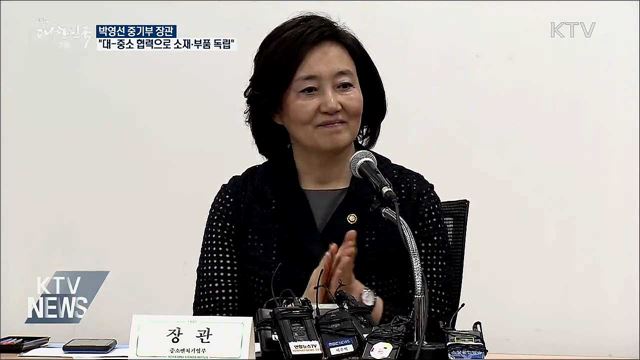 &#34;대-중소 협력으로 소재·부품·장비 독립&#34;