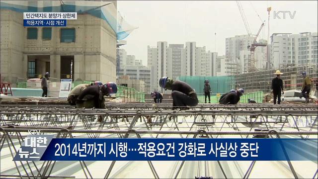 '투기과열지구' 민간택지에도 분양가 상한제