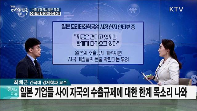 수출 우대국서 일본 제외 수출규제 맞대응 조치 여파 [경제&#38;이슈]