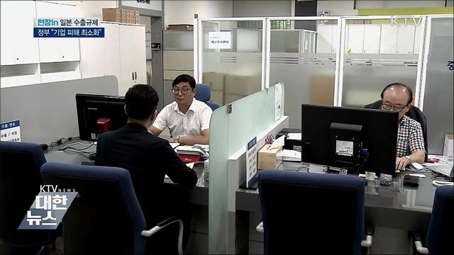 일본 수출규제···정부 "기업 피해 최소화" [현장in]