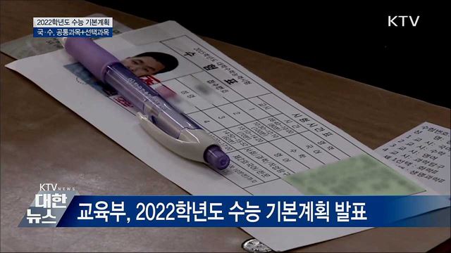 2022학년도 수능 국어·수학, 공통+선택과목