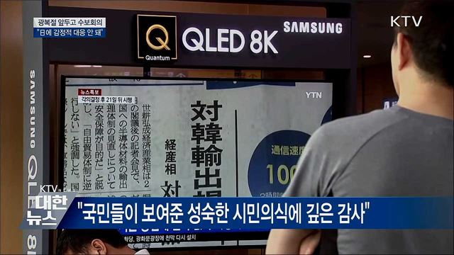 "감정적 대응 안 돼···결기 갖되 냉정해야"