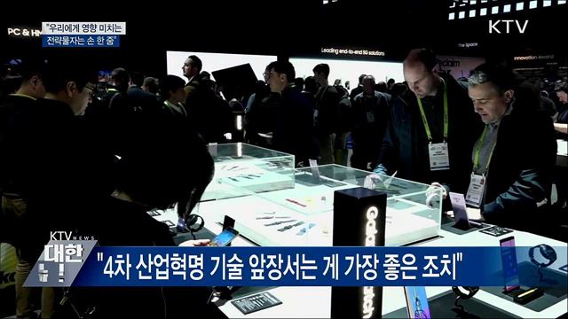 "우리에게 영향 미치는 전략물자는 손 한 줌"