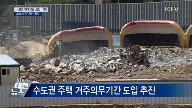 전매제한 최장 10년 확대···'로또 분양' 차단