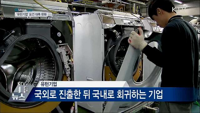 세제 혜택·보조금 지급 '유턴기업' 요건 대폭 완화