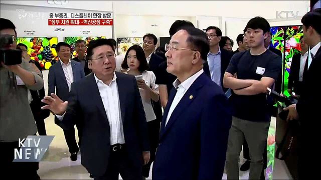 홍 부총리 &#34;디스플레이 혁신공정 플랫폼 구축 지원&#34;