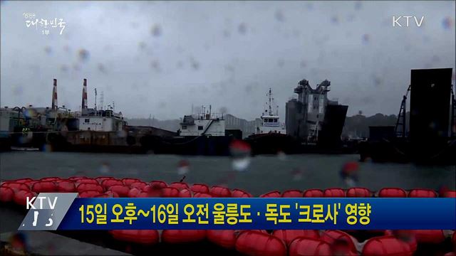 15일 오후~16일 오전 울릉도·독도 &#39;크로사&#39; 영향
