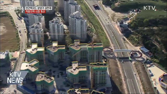 &#39;투기과열지구&#39; 민간택지에도 분양가 상한제