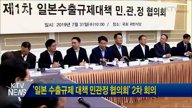 &#39;일본 수출규제 대책 민관정 협의회&#39; 2차 회의