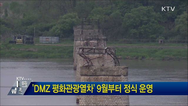 &#39;DMZ 평화관광열차&#39; 9월부터 정식 운영