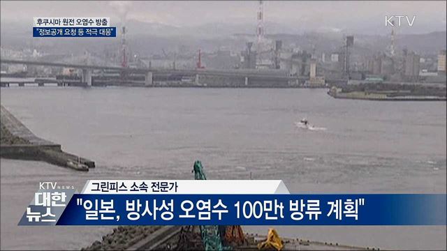 후쿠시마 원전 오염수 방출···외교부 "적극 대응"