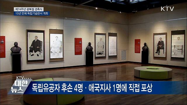 광복절 경축식 15년 만에 독립기념관서 개최