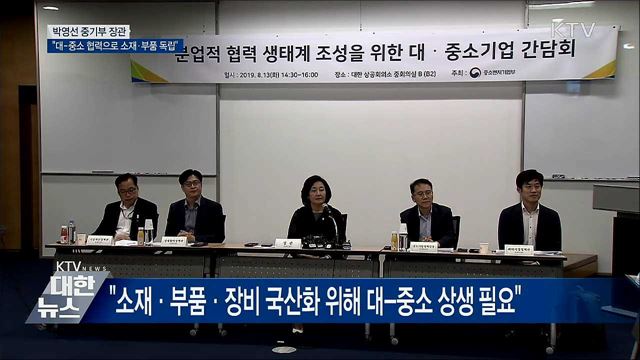 &#34;대-중소 협력으로 소재·부품·장비 독립&#34;