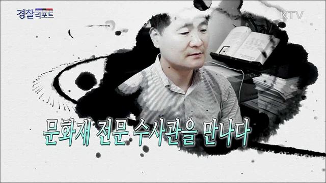 국내 1호 문화재 전문수사관 이영권 경감을 만나다