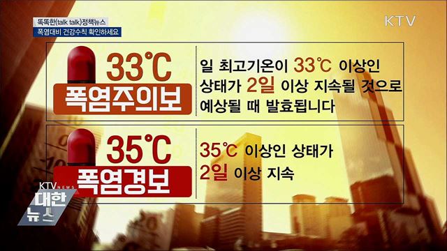 폭염대비 건강수칙 확인하세요 [똑똑한 정책뉴스]