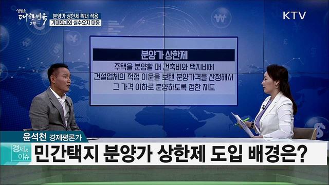 분양가 상한제 확대 적용···기대효과와 실수요자 대응 [경제&#38;이슈]
