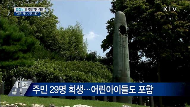 '광복절 역사여행'···"아픈 역사 기억해야" [현장in]