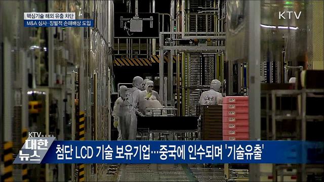 핵심기술 해외 유출 차단···M&#38;A 심사·손해액 3배 배상
