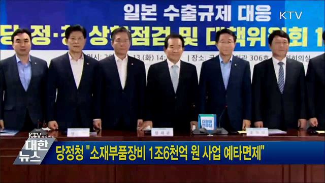 당정청 &#34;소재부품장비 1조6천억원 사업 예타면제&#34;