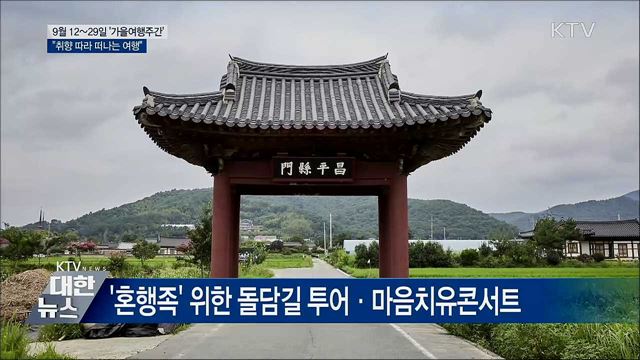 2019 가을 여행주간···&#34;취향 따라 떠나요&#34;