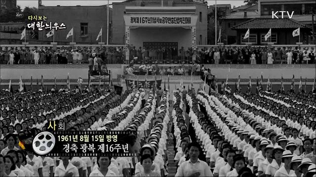 다시보는 대한늬우스 (61. 8. 15) 이미지