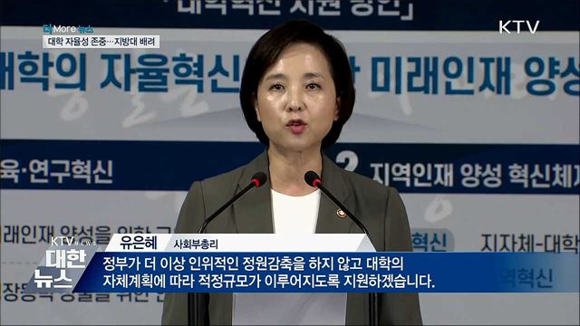 자율성 존중·지방대 배려···대학역량 진단계획 발표