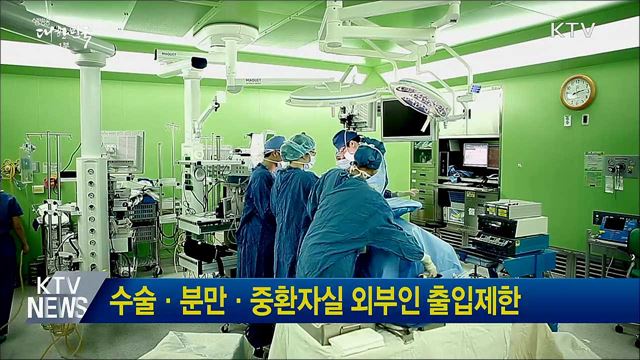 수술·분만·중환자실 외부인 출입제한