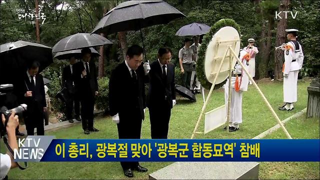 이 총리, 광복절 맞아 '광복군 합동묘역' 참배
