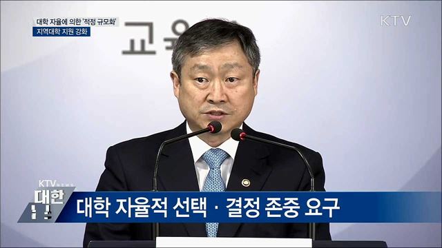 대학 자율에 의한 '적정 규모화' [오늘의 브리핑]