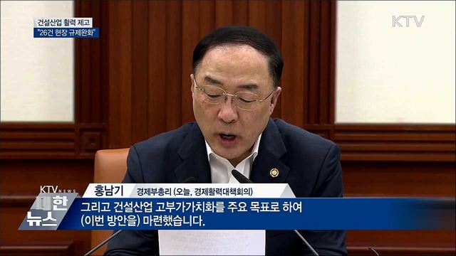 건설산업 활력 제고···26건 현장 규제완화