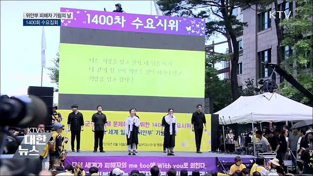 위안부 피해자 기림의 날···1400회 수요집회