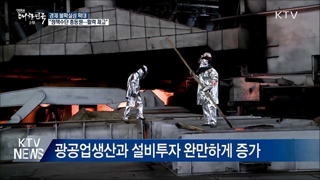 &#34;불확실성 확대···모든 정책수단으로 활력 제고&#34;