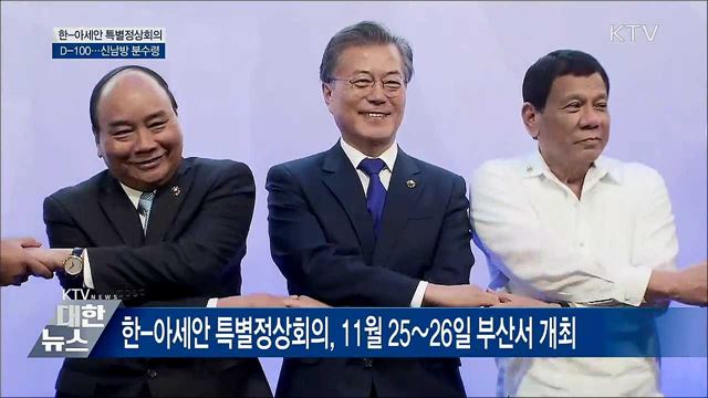 한·아세안 특별정상회의 D-100···'신남방' 분수령
