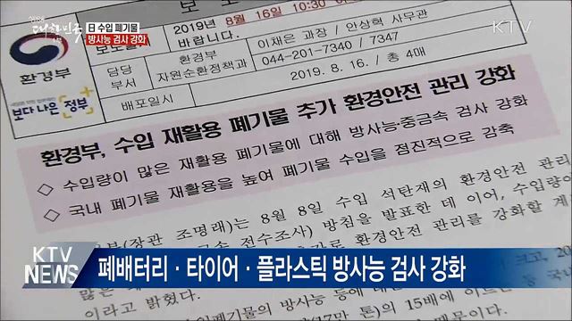 日 수입 폐기물 방사능검사 강화···&#34;안전 차원&#34;