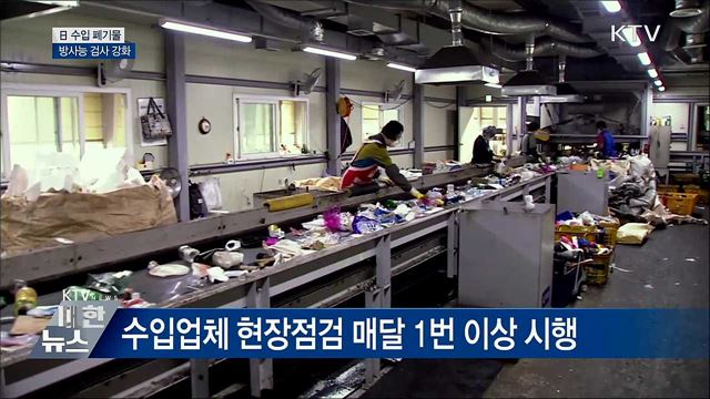 日 수입 폐기물 방사능 검사 강화···&#34;안전 차원&#34;
