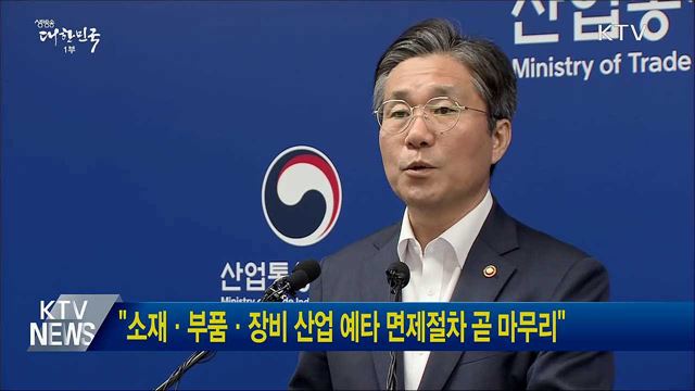 &#34;소재·부품·장비 산업 예타 면제절차 곧 마무리&#34;