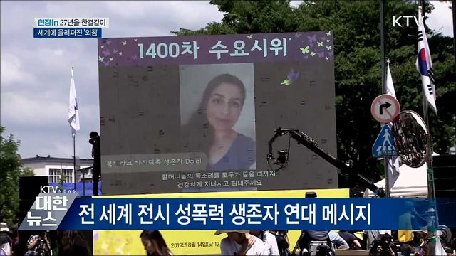 27년을 한결같이···세계에 울려퍼진 '외침' [현장in]
