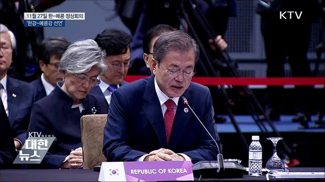 11월 27일 한-메콩 첫 정상회의···한강-메콩강 선언