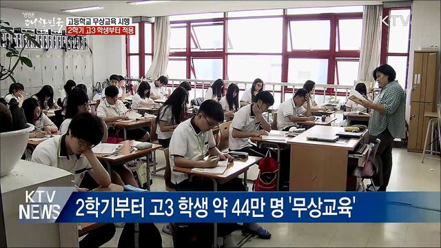 &#39;고교 무상교육&#39; 시행···2학기 고3 학생부터 적용