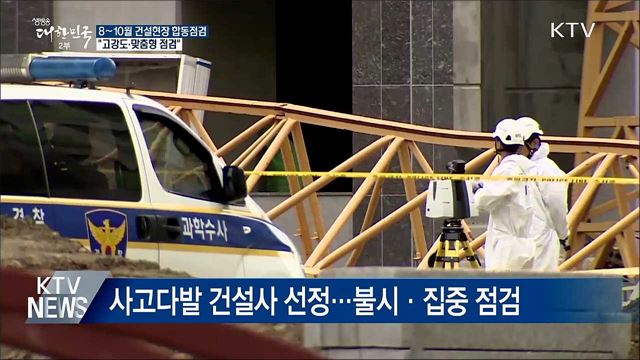 여름철 건설현장 합동점검···&#34;고강도·맞춤형 점검&#34;