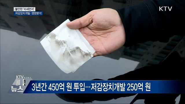 &#39;미세먼지&#39; 저감장치개발·영향분석 본격화