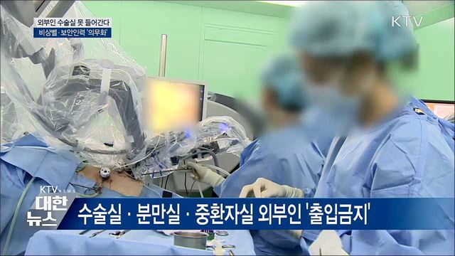 수술실 &#39;출입제한&#39;···비상벨·보안인력 의무