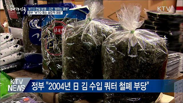 WTO 한일 분쟁, 3건 승리···정부 &#34;실효적 대응&#34;