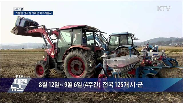 가을철 전국 농기계 순회수리봉사 [뉴스팜]