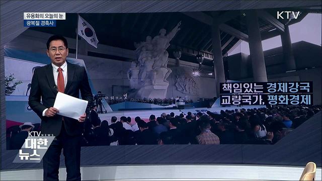 광복절 경축사 [유용화의 오늘의 눈]
