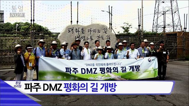 파주 DMZ 평화의 길 개방