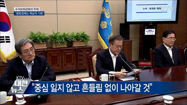 "평화경제, 핵심적 기회···포기할 수 없어"